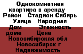 Однокомнатная квартира в аренду  › Район ­ Стадион Сибирь › Улица ­ Народная › Дом ­ 27 › Этажность дома ­ 5 › Цена ­ 12 000 - Новосибирская обл., Новосибирск г. Недвижимость » Квартиры аренда   . Новосибирская обл.,Новосибирск г.